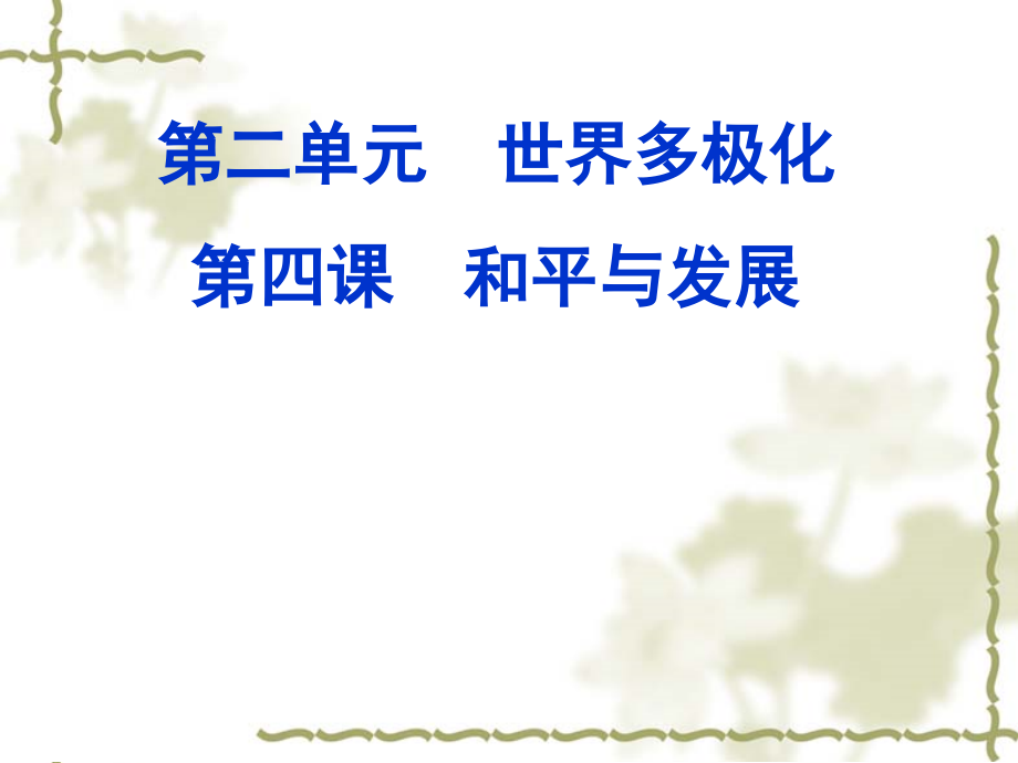 （2021新）统编版高中政治选修一第四课第二框 挑战与应对 ppr课件（含视频）.zip