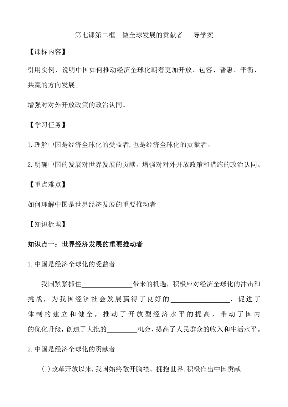 （2021新）统编版高中政治选修一第七课第二框 做全球发展的贡献者 导学案-.docx_第1页