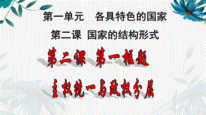 （2021新）统编版高中政治选修一当代国际政治与经济 2.1主权统一与政权分层ppt课件.pptx