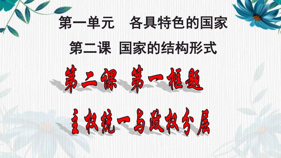 （2021新）统编版高中政治选修一当代国际政治与经济 2.1主权统一与政权分层ppt课件.pptx_第1页