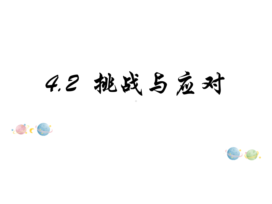 （2021新）统编版高中政治选修一当代国际政治与经济：4.2 挑战与应对 ppt课件.pptx_第1页