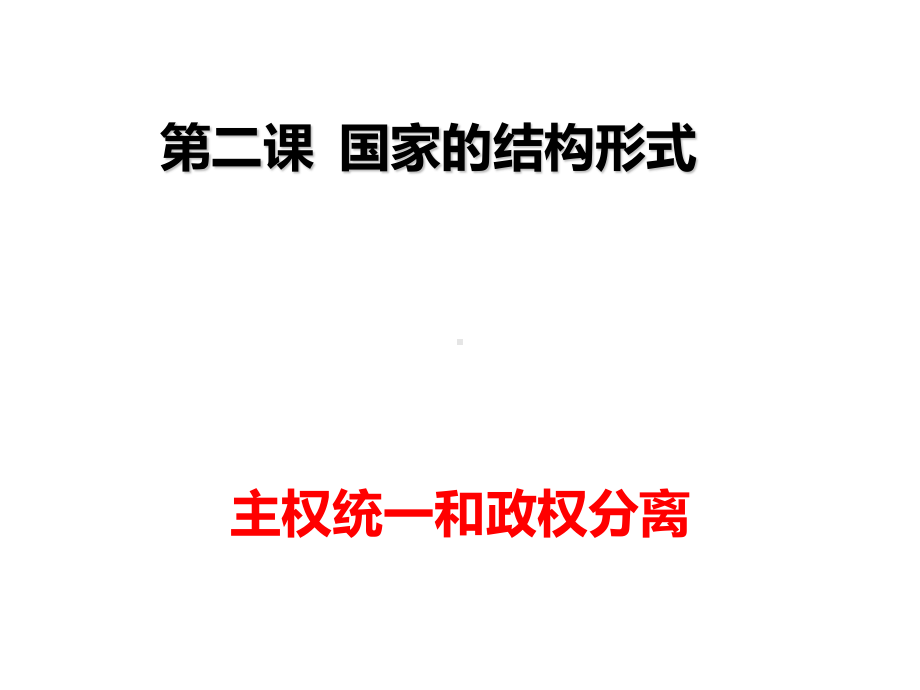 （2021新）统编版高中政治选修一当代国际政治与经济2.1主权统一和政权分层(2)ppt课件.pptx_第1页