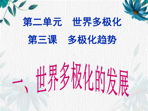 （2021新）统编版高中政治选修一当代国际政治与经济 3.1 世界多极化的发展ppt课件.ppt