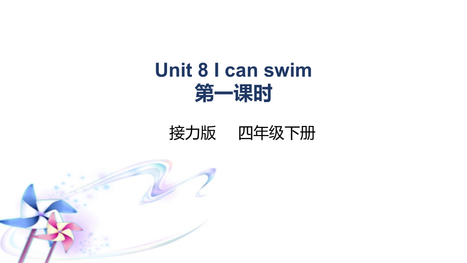 接力版四年级下册英语-Lesson 8 I can swim.-ppt课件-(含教案)--(编号：e0059).zip