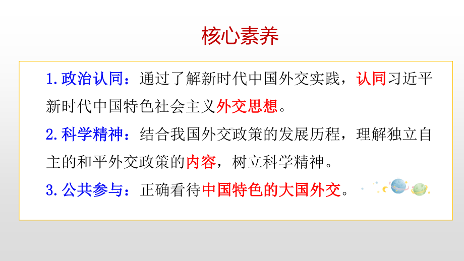 （2021新）统编版高中政治选修一当代国际政治与经济 5.1中国外交政策的形成与发展 ppt课件.pptx_第3页