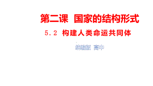 （2021新）统编版高中政治选修一当代国际政治与经济 5.2构建人类命运共同体 ppt课件.pptx