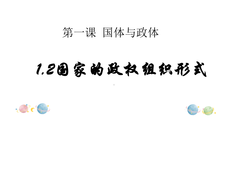 （2021新）统编版高中政治选修一当代国际政治与经济1.2国家的政权组织形式ppt课件.pptx_第1页