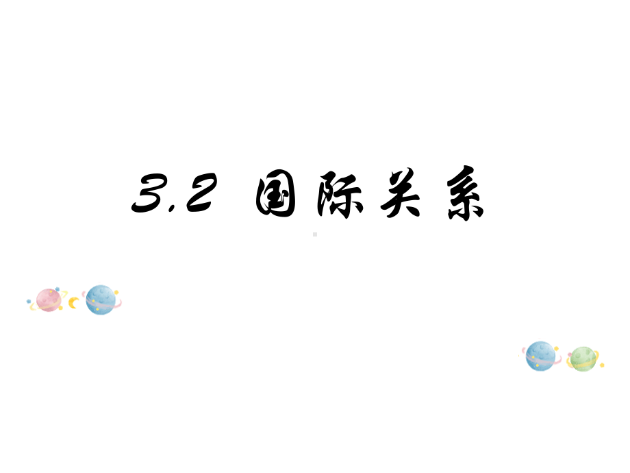 （2021新）统编版高中政治选修一当代国际政治与经济：3.2 国际关系ppt课件.pptx_第1页