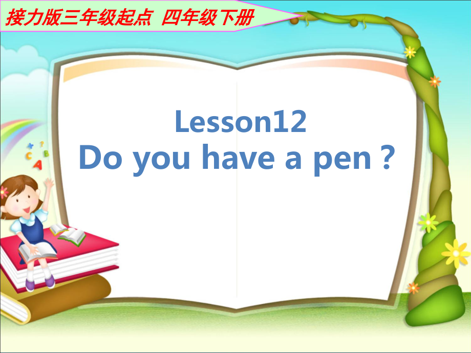 接力版四年级下册英语-Lesson 12 Do you have a pen -ppt课件-(含教案+音频+素材)--(编号：e08f1).zip