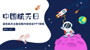 中国航天日蓝色航天主题完整内容班会PPT模板下载.pptx