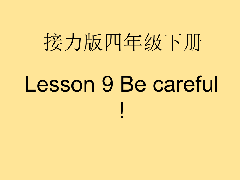 接力版四年级下册英语-Lesson 9 Be careful!-ppt课件-(含教案+微课)-公开课-(编号：e019b).zip