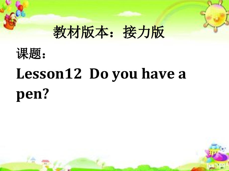 接力版四年级下册英语-Lesson 12 Do you have a pen -ppt课件-(含教案+音频+素材)-公开课-(编号：60301).zip