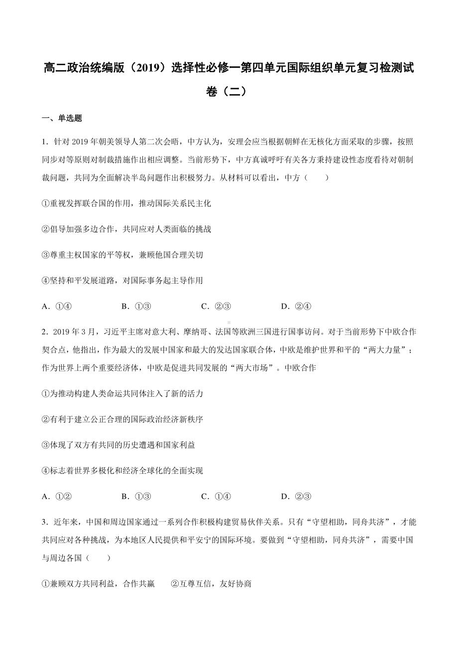 （2021新）统编版高中政治选修一第四单元 国际组织 单元复习检测试卷（二）-（含答案）.docx_第1页