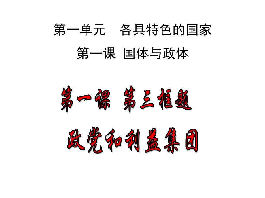 （2021新）统编版高中政治选修一第一课第三框 政党和利益集团 ppt课件（含视频）.zip