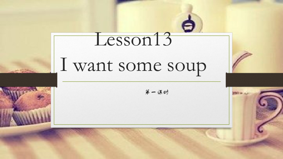 接力版四年级下册英语-Lesson 13 I want some soup.-ppt课件-(含教案)-公开课-(编号：e0ceb).zip