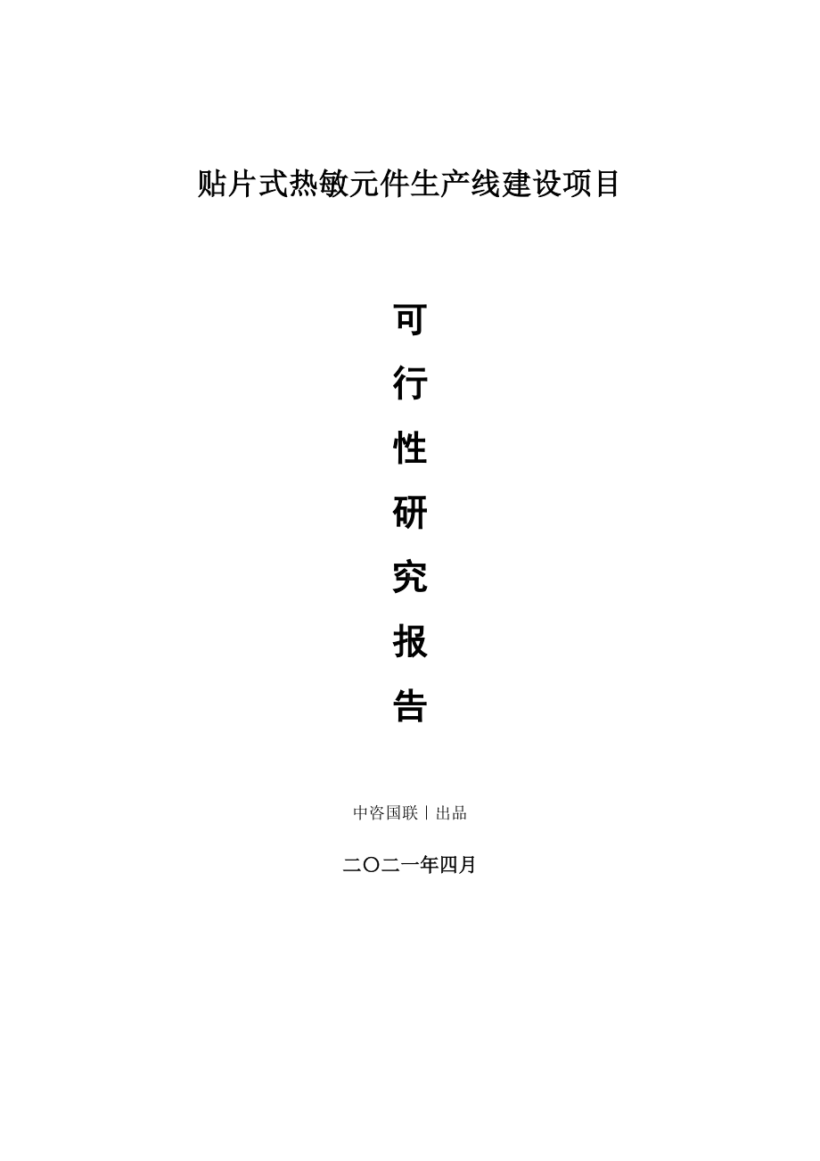 贴片式热敏元件生产建设项目可行性研究报告.doc_第1页