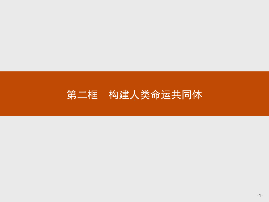 （2021新）统编版高中政治选修一第五课 第二框 构建人类命运共同体 ppt课件.pptx_第1页