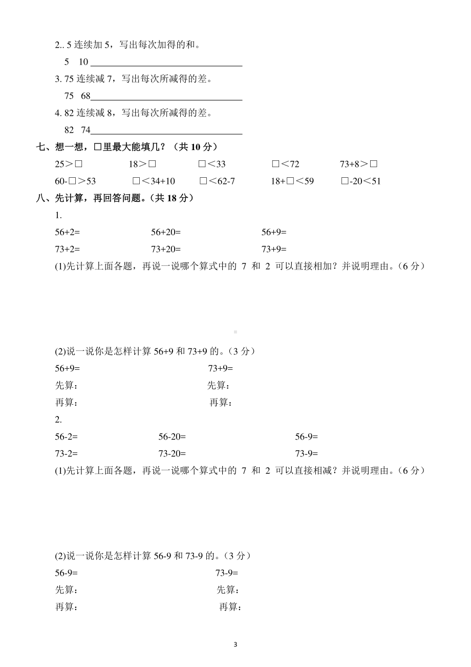 小学数学人教版一年级下册《 100 以内的加法和减法》测试题3.docx_第3页