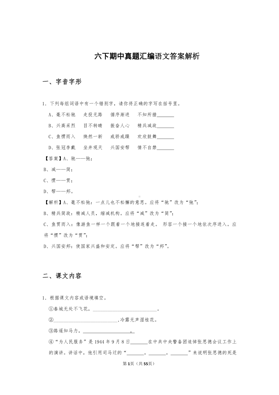 南京某校六年级下册期中真题汇编解析（语数外三科）.pdf_第1页