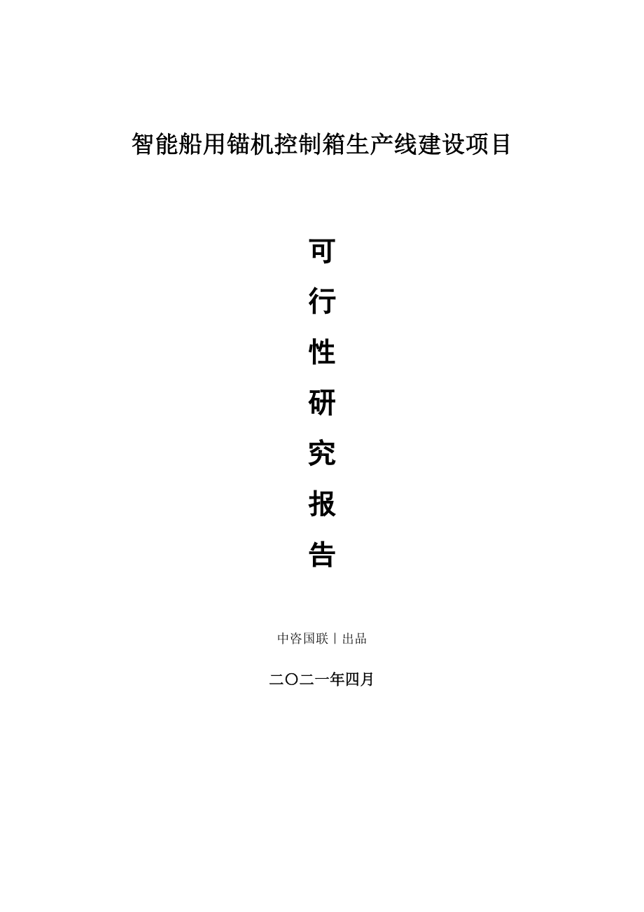 智能船用锚机控制箱生产建设项目可行性研究报告.doc_第1页