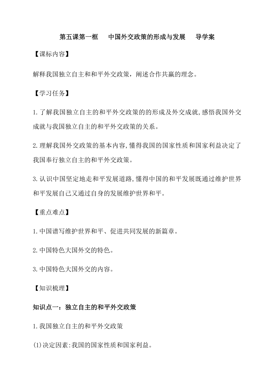 （2021新）统编版高中政治选修一第五课第一框 中国外交政策的形成与发展 导学案-.docx_第1页