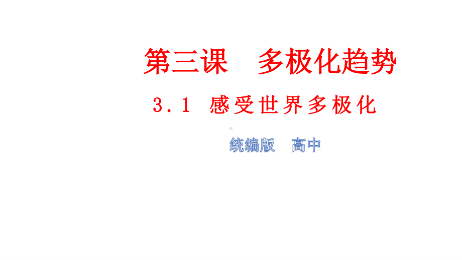 （2021新）统编版高中政治选修一当代国际政治与经济 3.1世界多极化的发展ppt课件.pptx_第1页