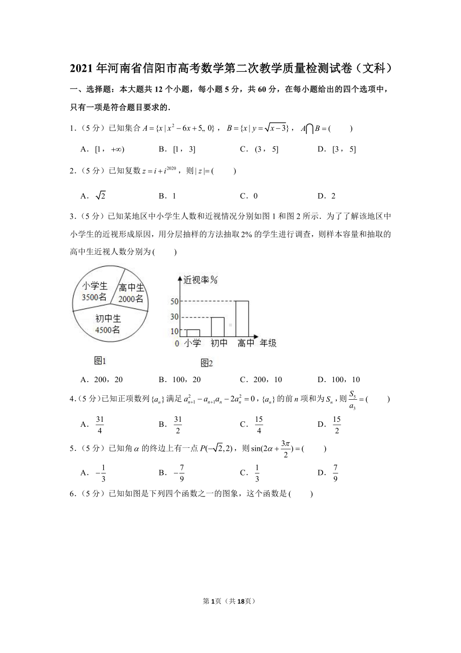 2021年河南省信阳市高考数学第二次教学质量检测试卷（文科）.docx_第1页