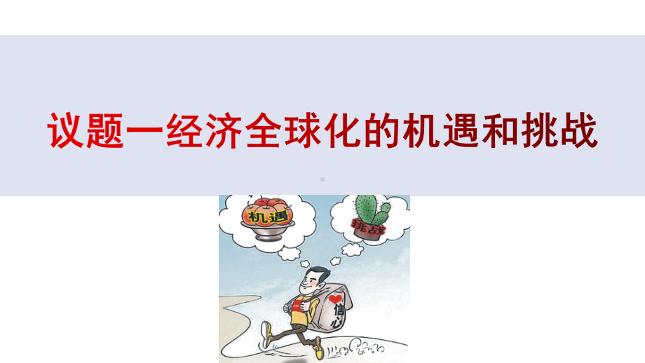 （2021新）统编版高中政治选修一6.2 日益开放的世界经济(2)ppt课件.ppt_第2页