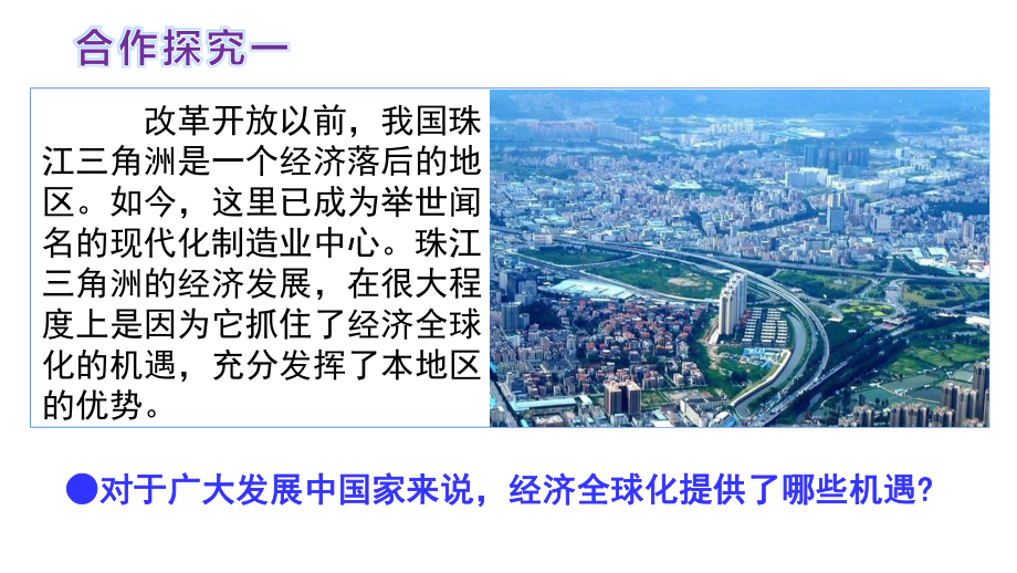 （2021新）统编版高中政治选修一6.2 日益开放的世界经济(2)ppt课件.ppt_第3页