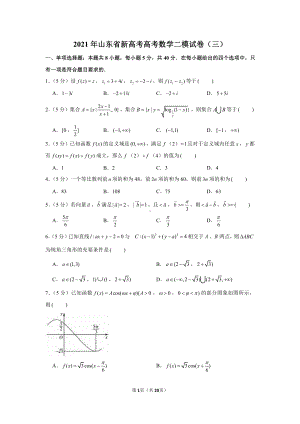 2021年山东省新高考高考数学二模试卷（三）.docx