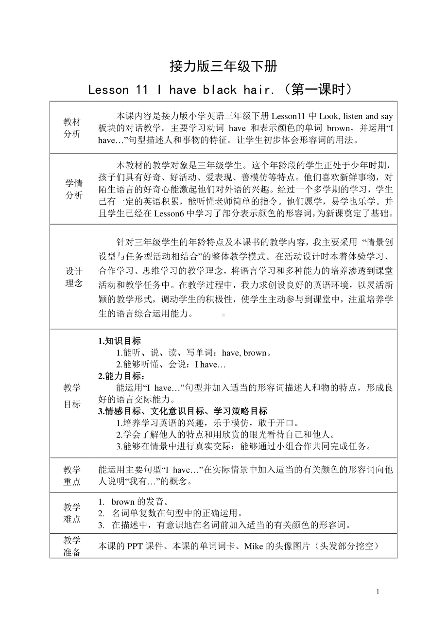 接力版三年级下册英语Lesson 11 I have black hair.-教案、教学设计--(配套课件编号：40b8a).doc_第1页