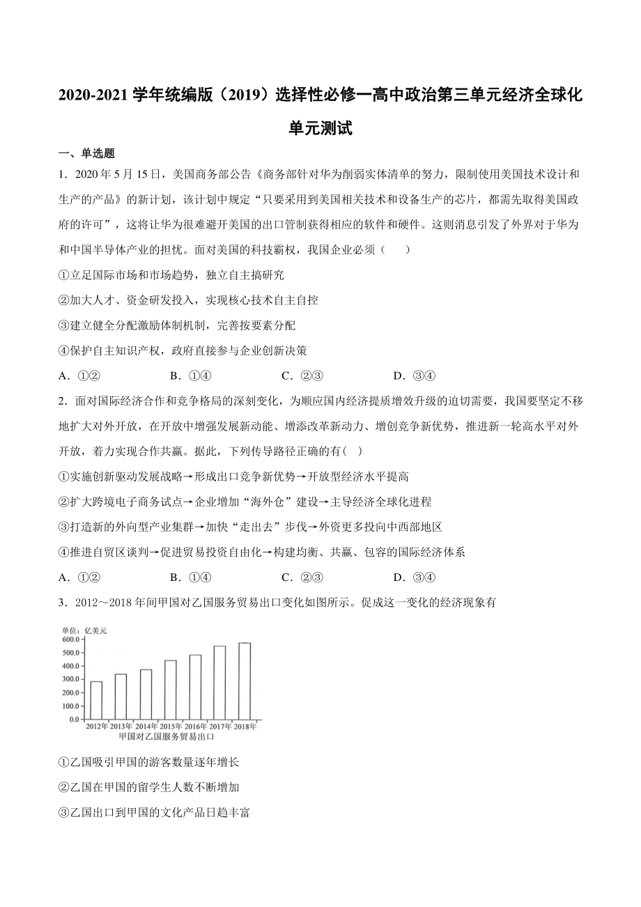 （2021新）统编版高中政治选修一当代国际政治与经济第三单元经济全球化单元测试（含答案）.docx_第1页