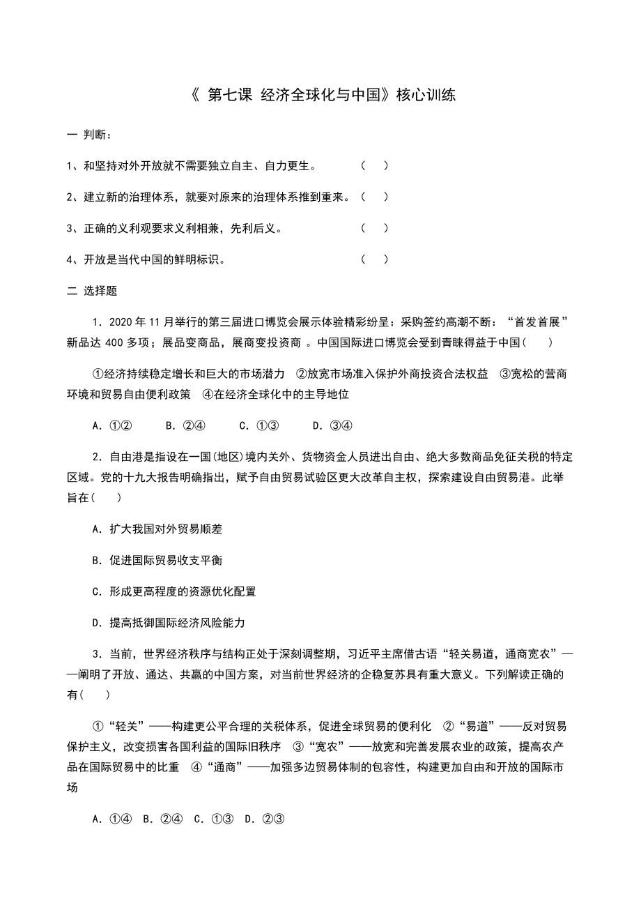 （2021新）统编版高中政治选修一（期末复习）第七课 经济全球化与中国 核心训练（含答案）.zip