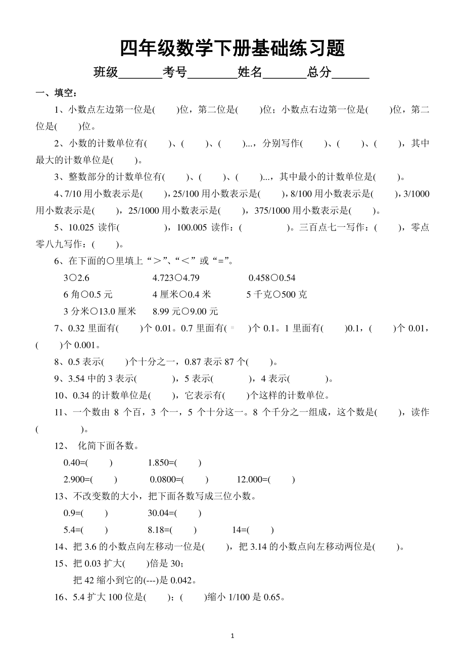 小学数学四年级下册总复习基础练习题4.docx_第1页