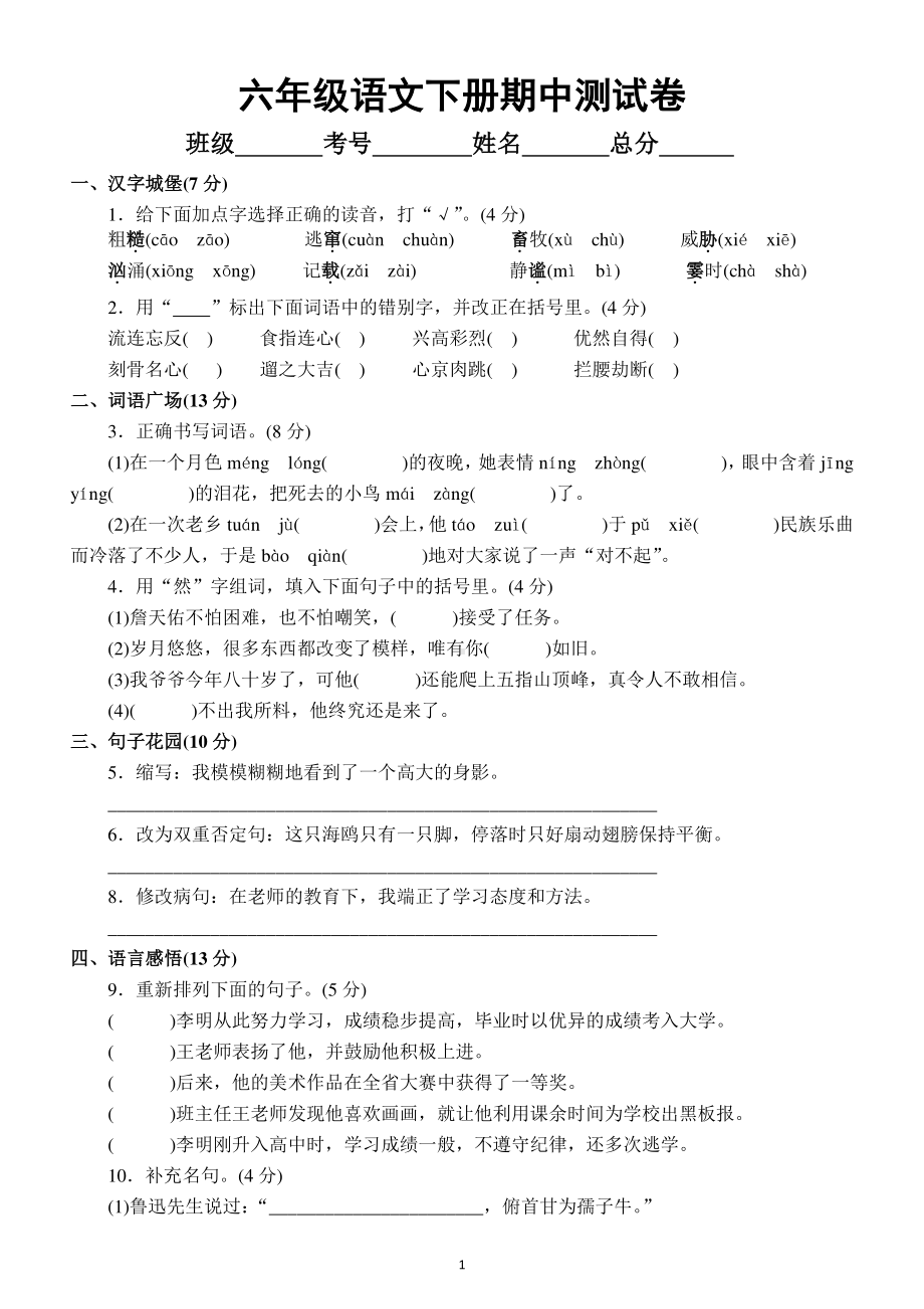 小学语文部编版六年级下册期中测试卷（附参考答案）.docx_第1页