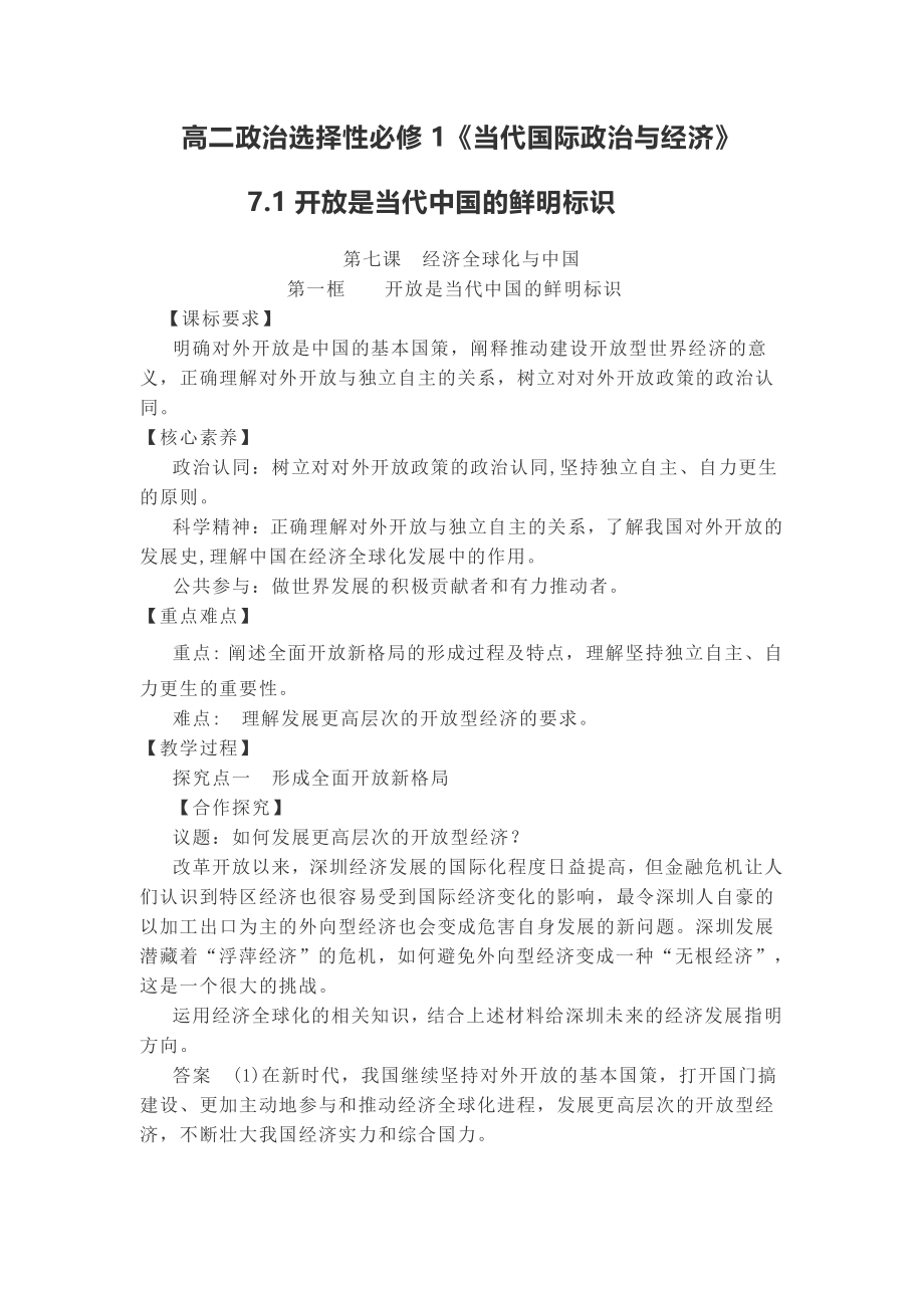 （2021新）统编版高中政治选修一当代国际政治与经济7.1 开放是当代中国的鲜明标识教案.docx_第1页