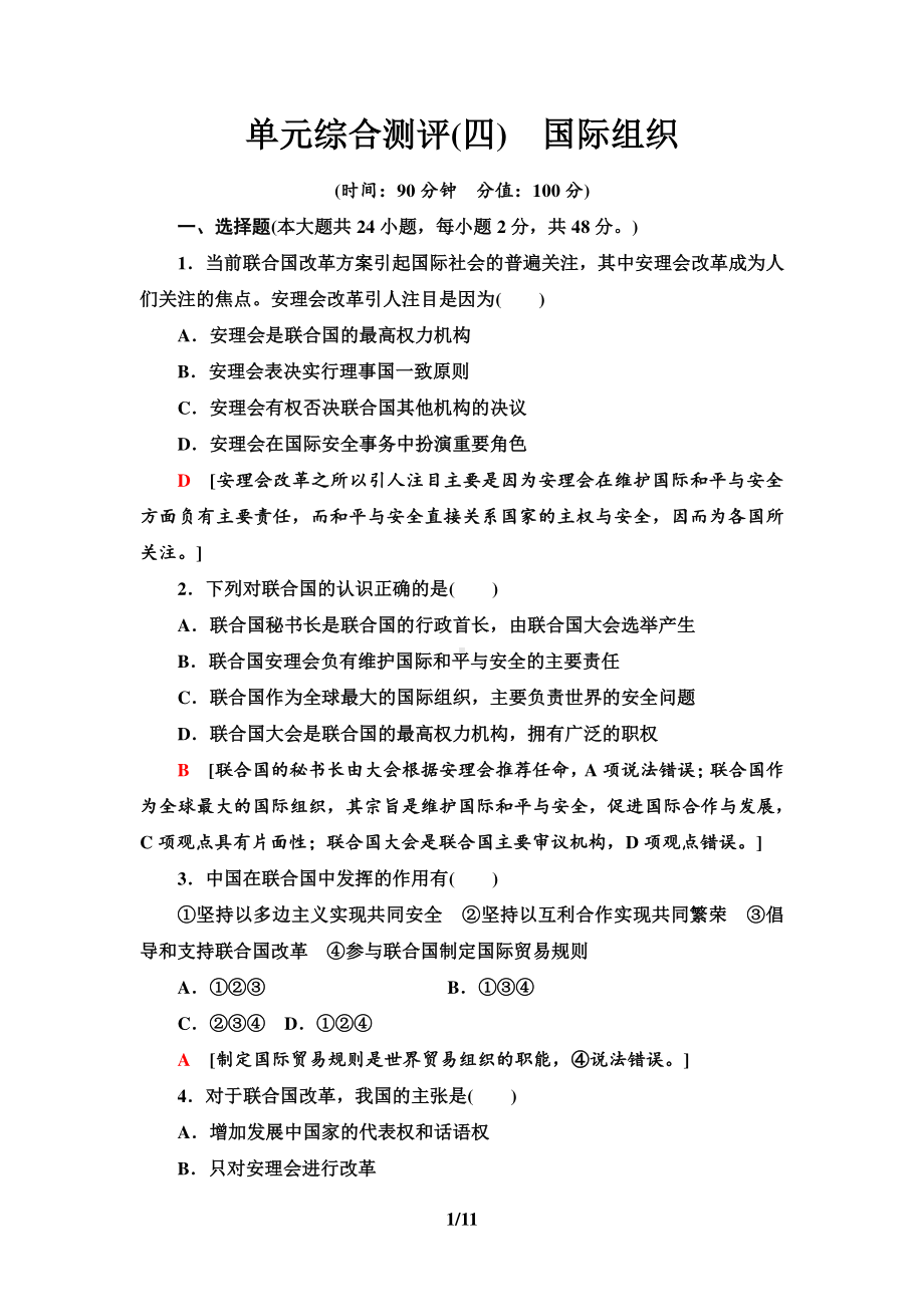 （2021新）统编版高中政治选修一单元综合测评4 国际组织-（含答案）.doc_第1页