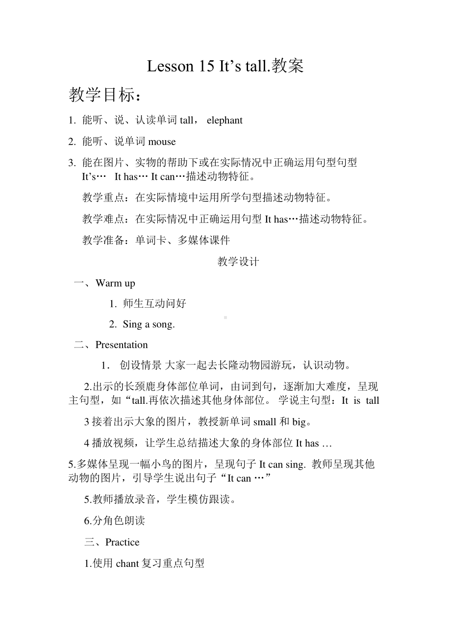 接力版三年级下册英语Lesson 15 It’s tall.-教案、教学设计--(配套课件编号：b00f2).doc_第1页