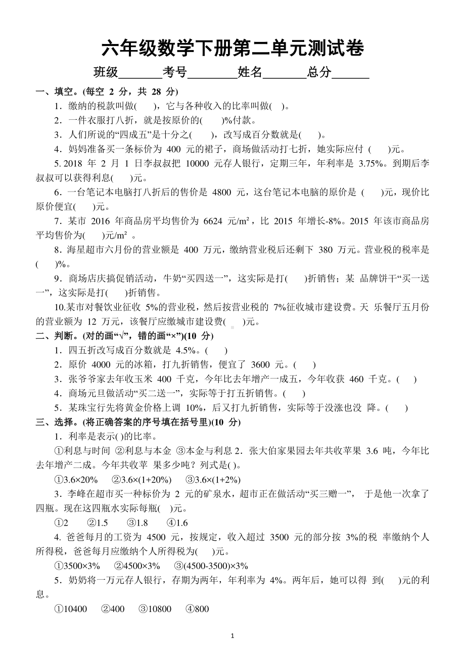 小学数学人教版六年级下册第二单元《百分数（二）》测试卷14.docx_第1页