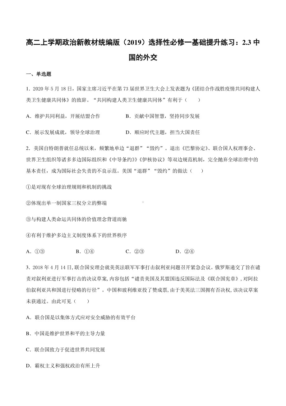 （2021新）统编版高中政治选修一（期末复习）第五课 中国的外交 基础提升训练-（含答案）.docx_第1页