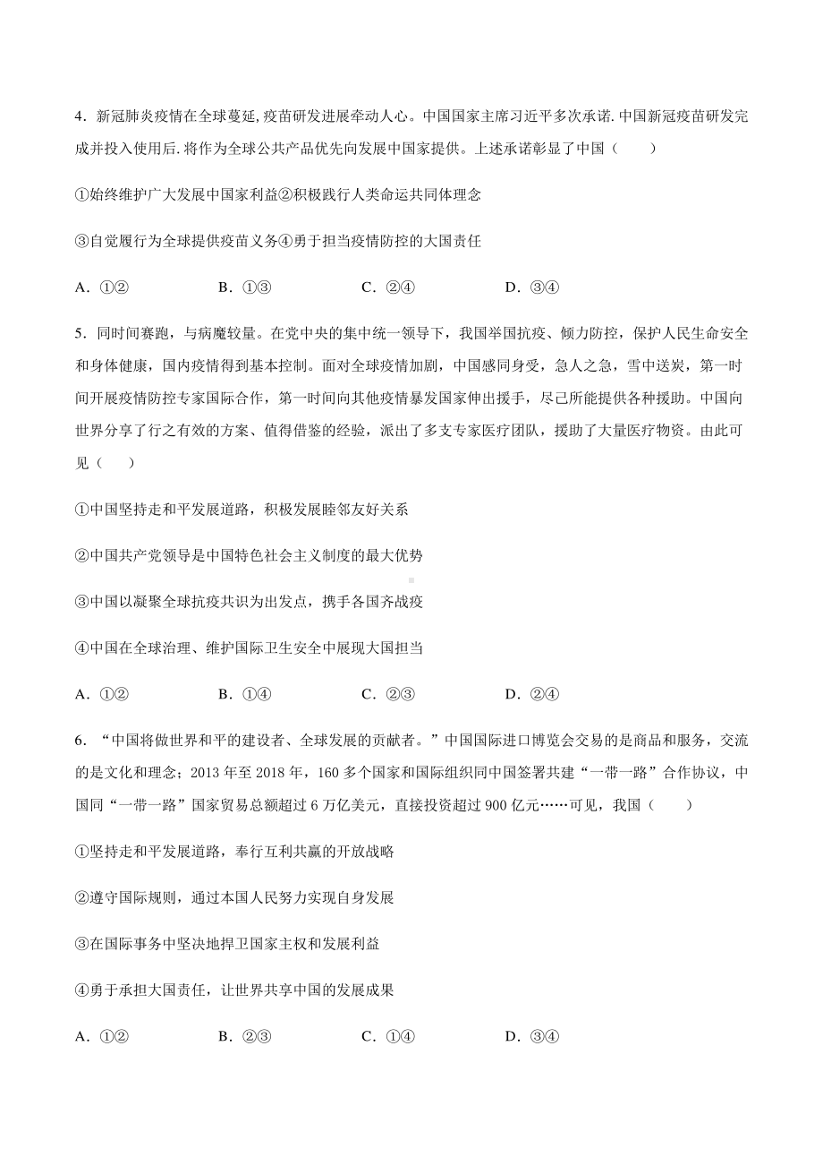 （2021新）统编版高中政治选修一（期末复习）第五课 中国的外交 基础提升训练-（含答案）.docx_第2页