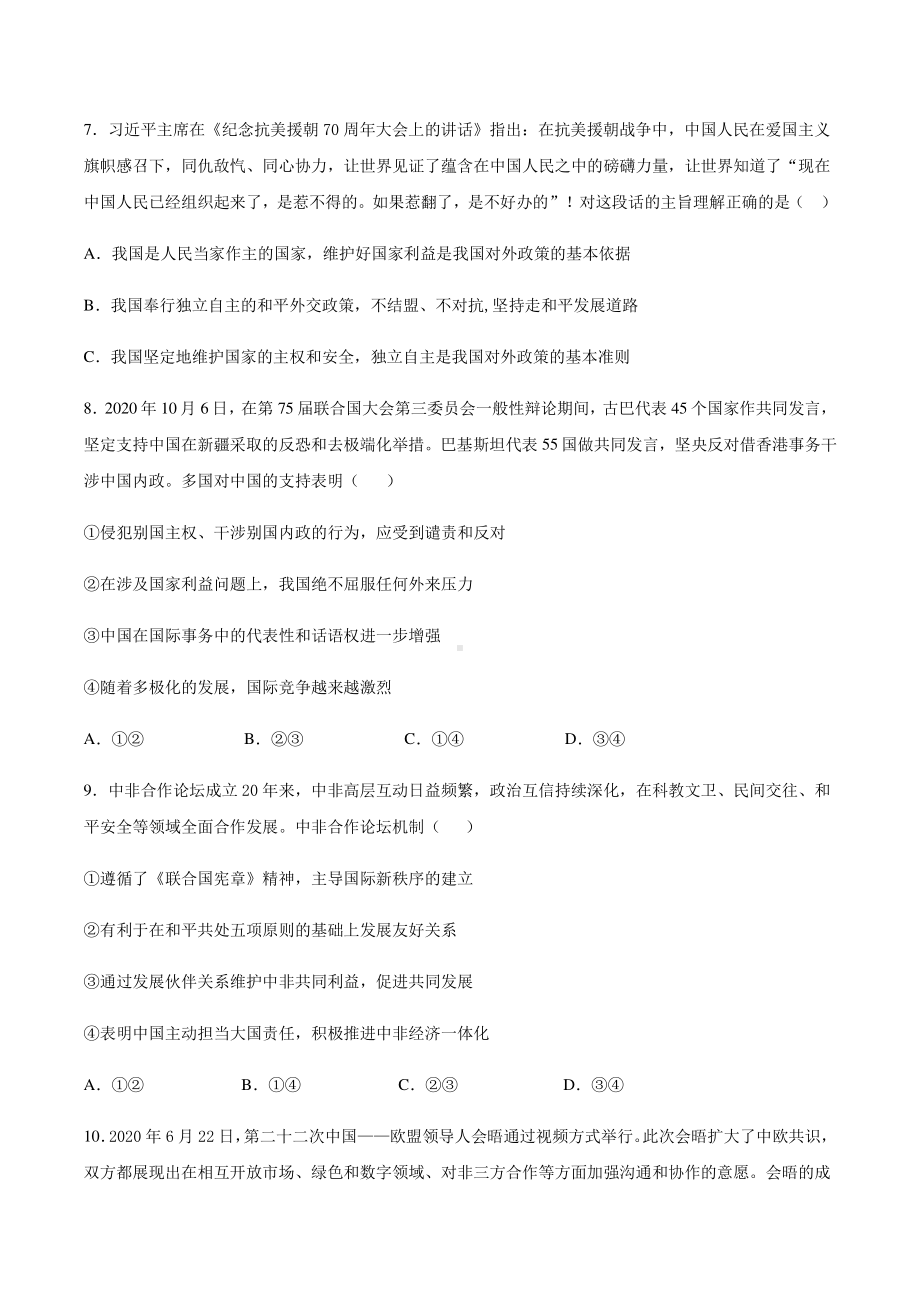 （2021新）统编版高中政治选修一（期末复习）第五课 中国的外交 基础提升训练-（含答案）.docx_第3页