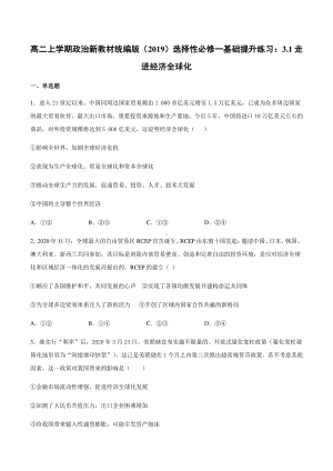 （2021新）统编版高中政治选修一（期末复习）第六课 走进经济全球化 基础提升训练-（含答案）.docx