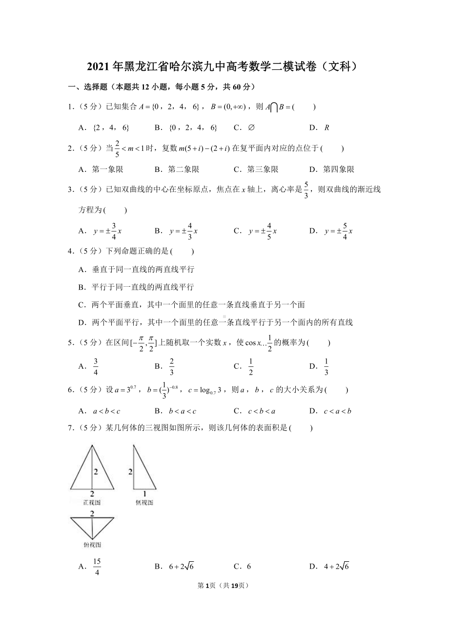 2021年黑龙江省哈尔滨九中高考数学二模试卷（文科）.docx_第1页