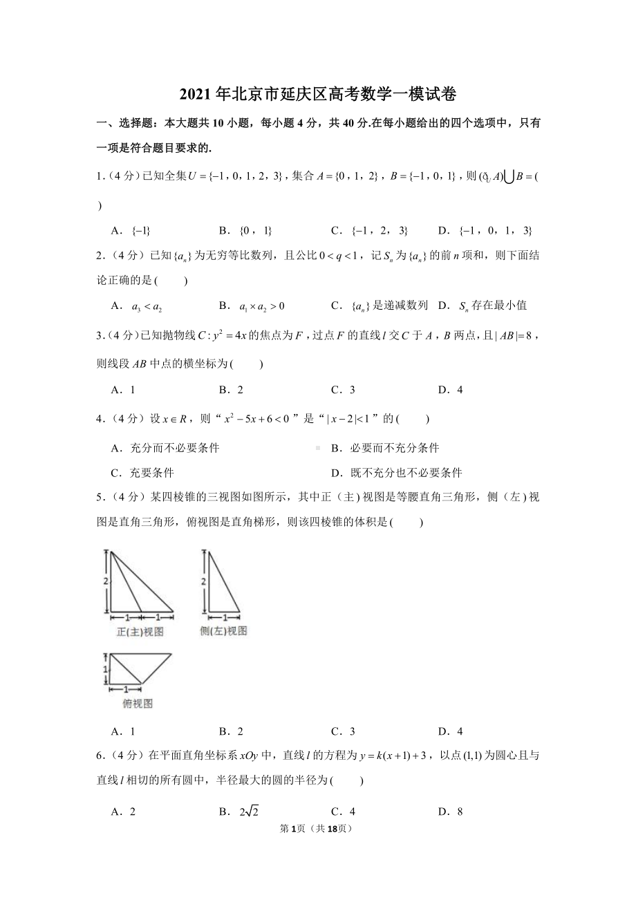 2021年北京市延庆区高考数学一模试卷.docx_第1页