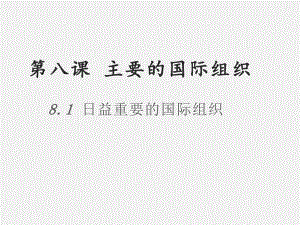 （2021新）统编版高中政治选修一当代国际政治与经济：8.1 日益重要的国际组织ppt课件.pptx