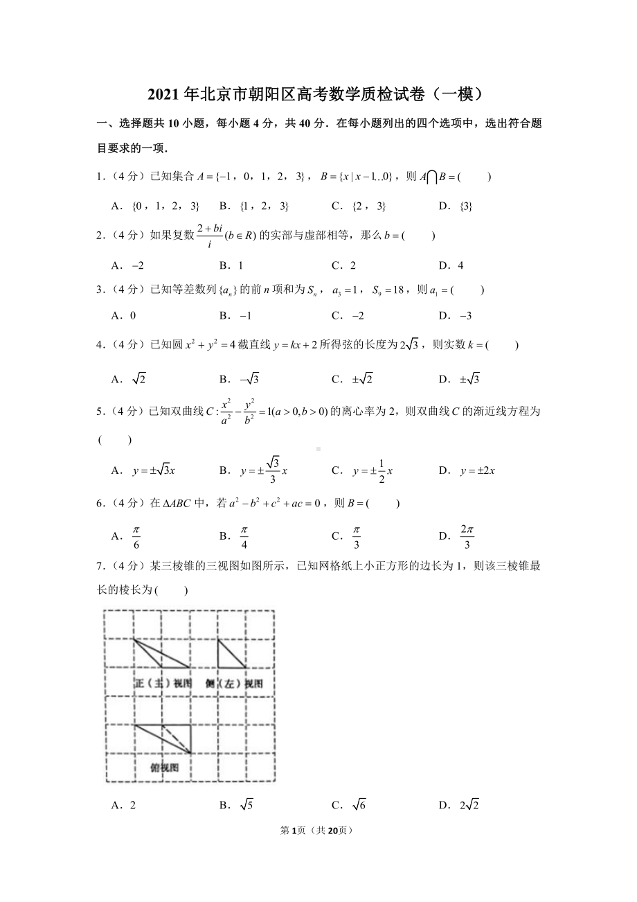 2021年北京市朝阳区高考数学质检试卷（一模）.docx_第1页