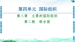 （2021新）统编版高中政治选修一第4单元 第8课 第2框 联合国 ppt课件.ppt