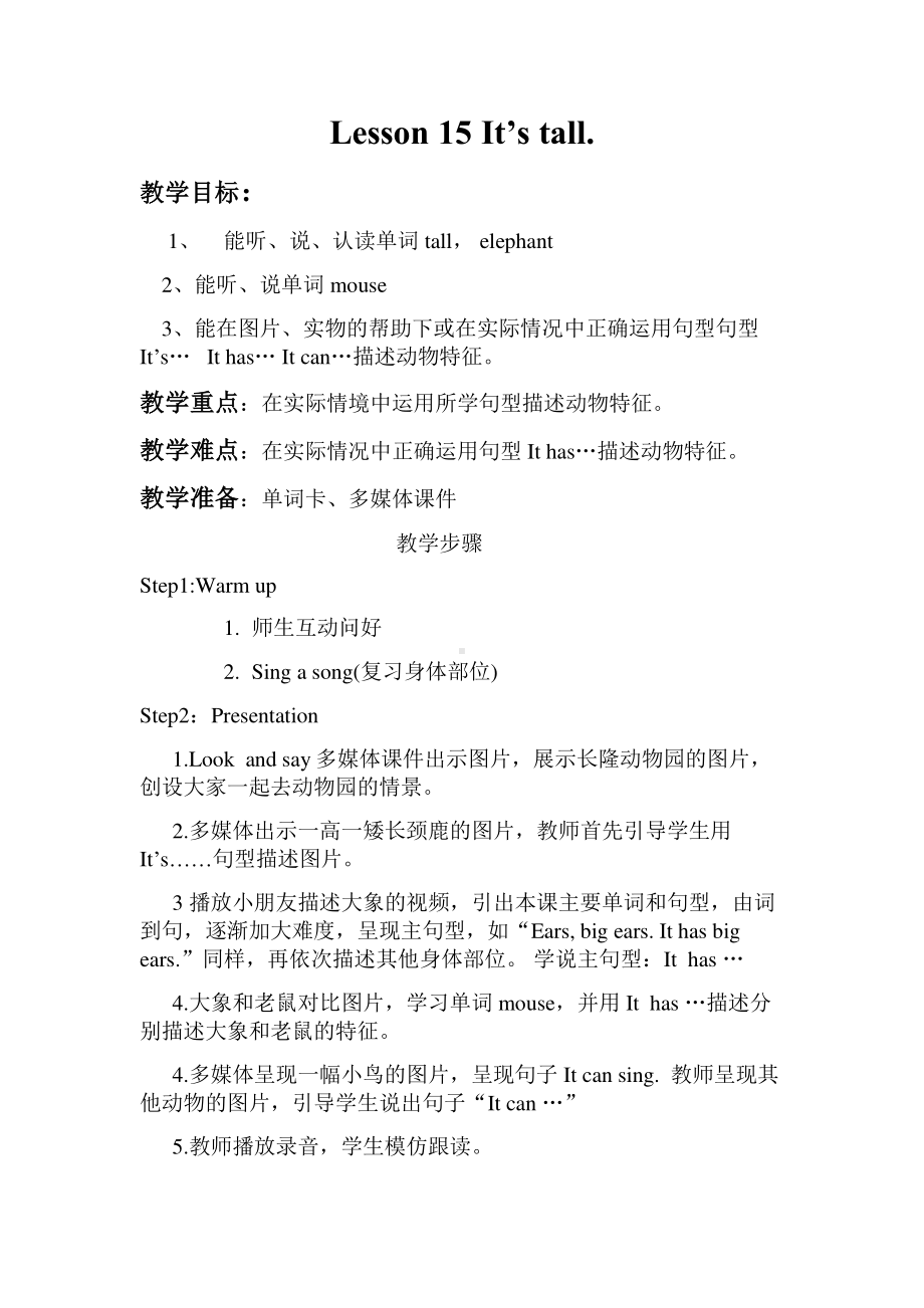 接力版三年级下册英语Lesson 15 It’s tall.-教案、教学设计--(配套课件编号：f0165).doc_第1页