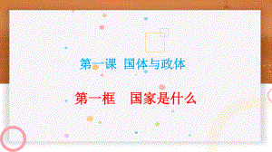 （2021新）统编版高中政治选修一1.1 国家是什么 (002)ppt课件.pptx